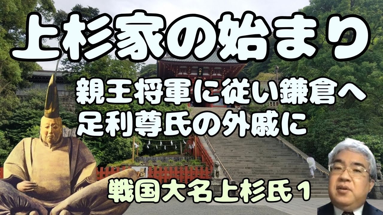 上杉家の始まり　上杉重房～上杉禅秀　親王将軍と鎌倉へ　足利尊氏の外戚となり関東管領を世襲　【秦野裕介　戦国大名家26_1】