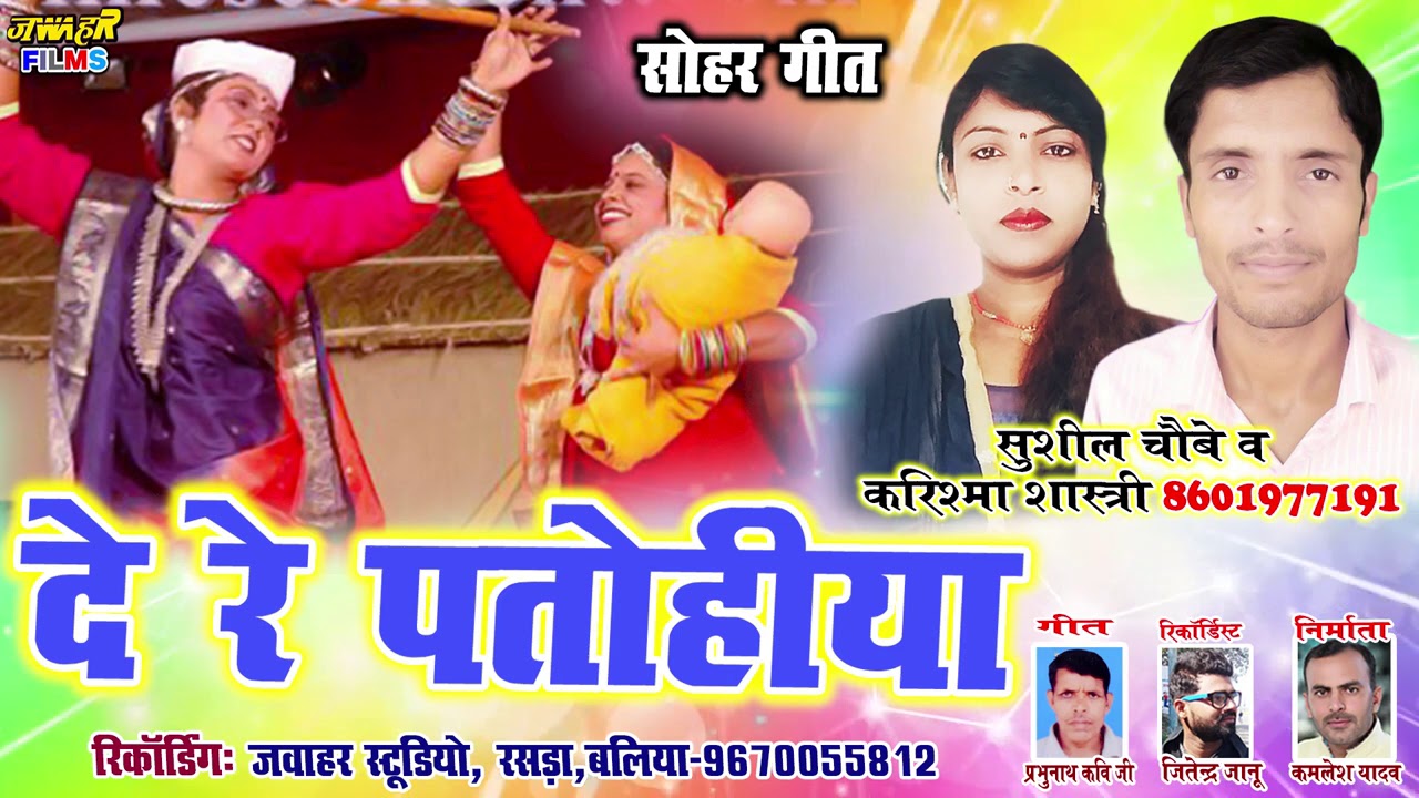 करिश्मा शास्त्री और सुशील चौबे का कमाल का सोहर#jawahar films