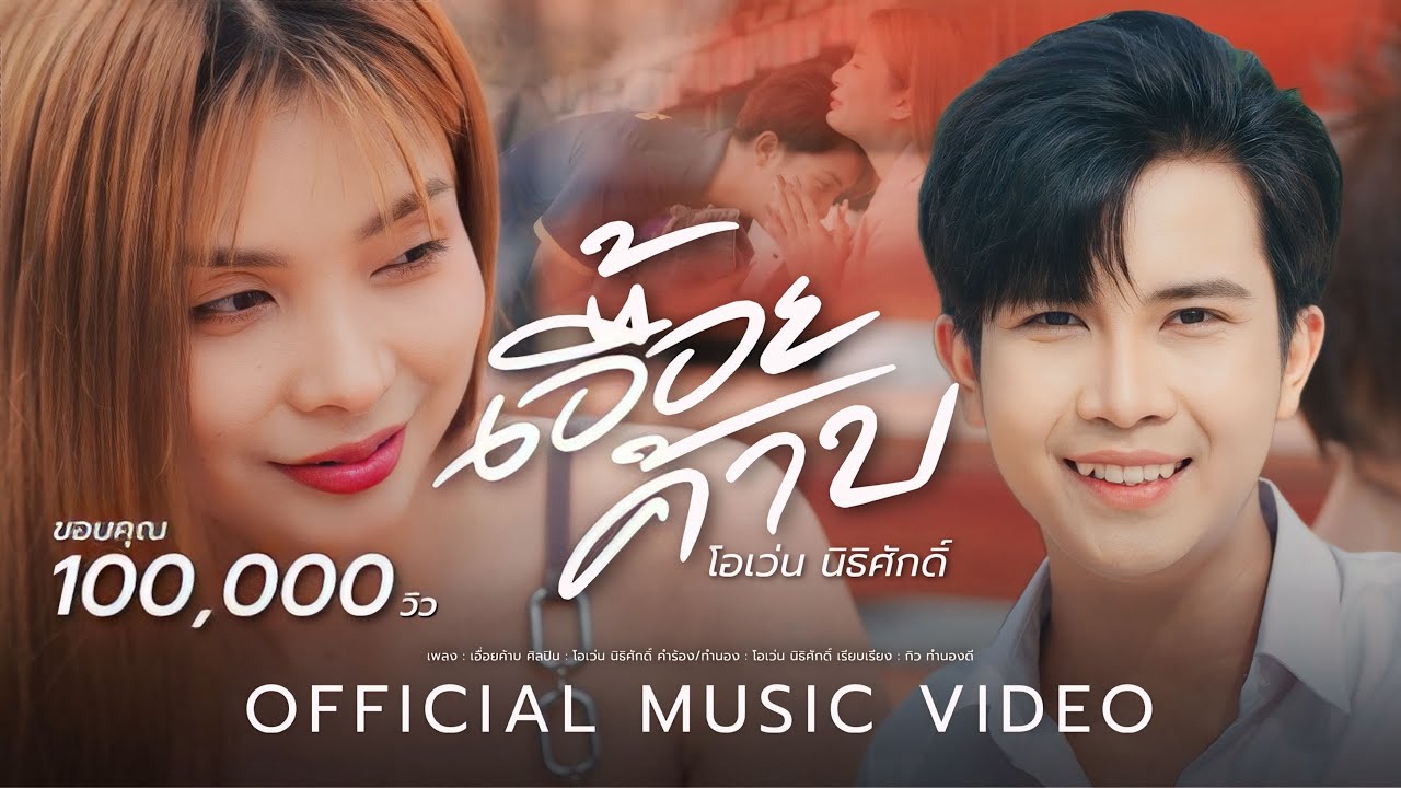 เอื้อยค้าบ - โอเว่น นิธิศักดิ์ 【OFFICIAL MV】