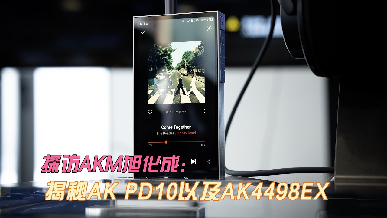 探访AKM旭化成：揭秘AK PD10以及AK4498EX