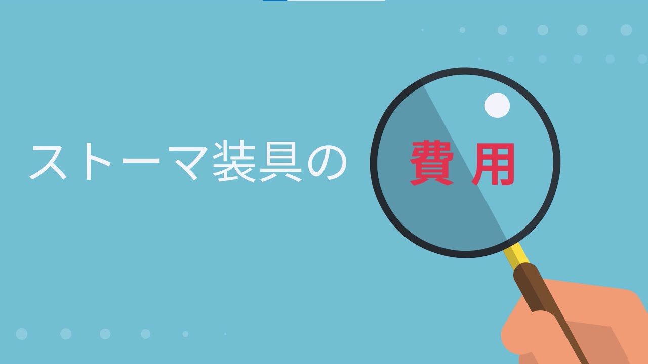 ストーマ装具にかかる費用とは？