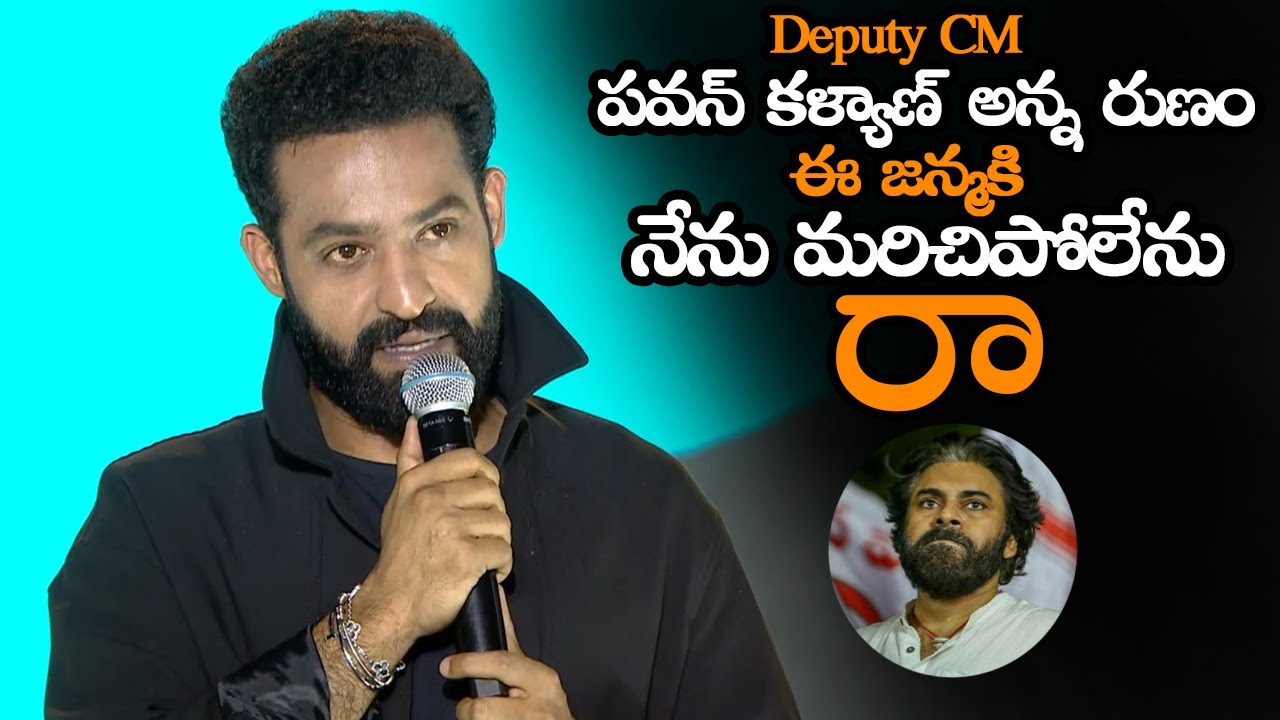 పవన్ కళ్యాణ్ అన్న రుణం ఈ జన్మకి మరచిపోను || Jr NTR Said Emotional Thanks To Pawan Kalyan || MTB