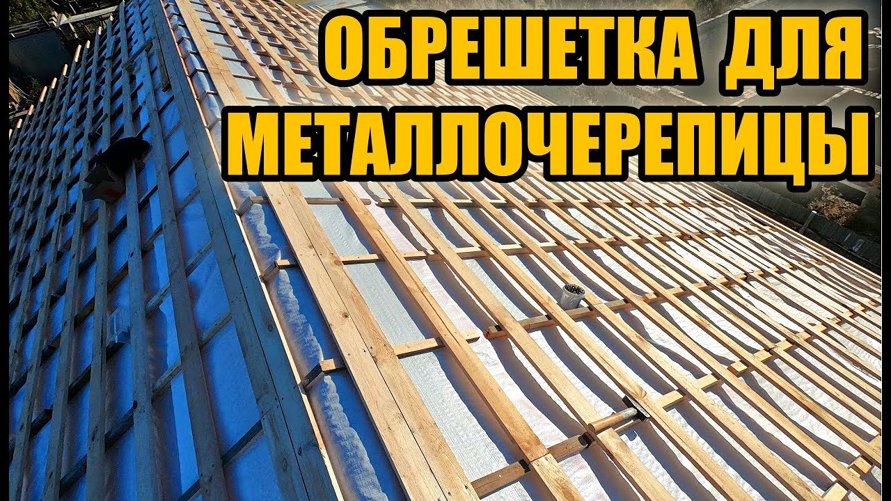 САМ сделал ОБРЕШЕТКУ и ГИДРОИЗОЛЯЦИЮ для двускатной крыши своими руками