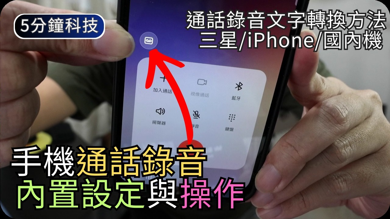 手機內置通話錄音(Android + iPhone)｜三星錄音文字轉換｜生活科技5分鐘