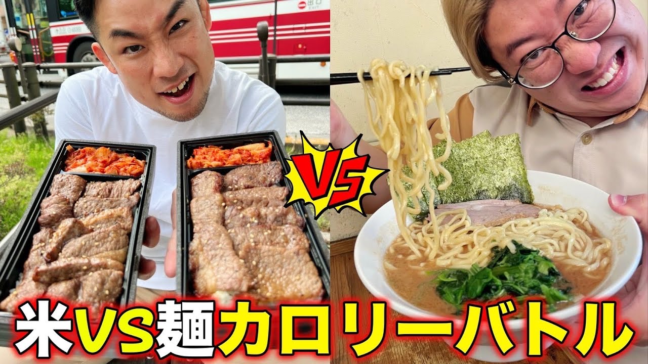 【大食い】麺VS米どっちのチームがカロリー取れるか戦って検証してみた！