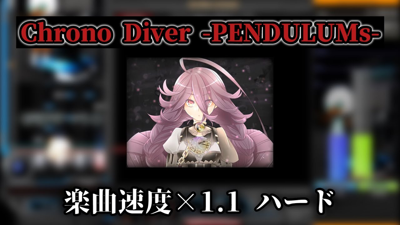 【INFINITAS】Chrono Diver -PENDULUMs- 1.1倍でハード！