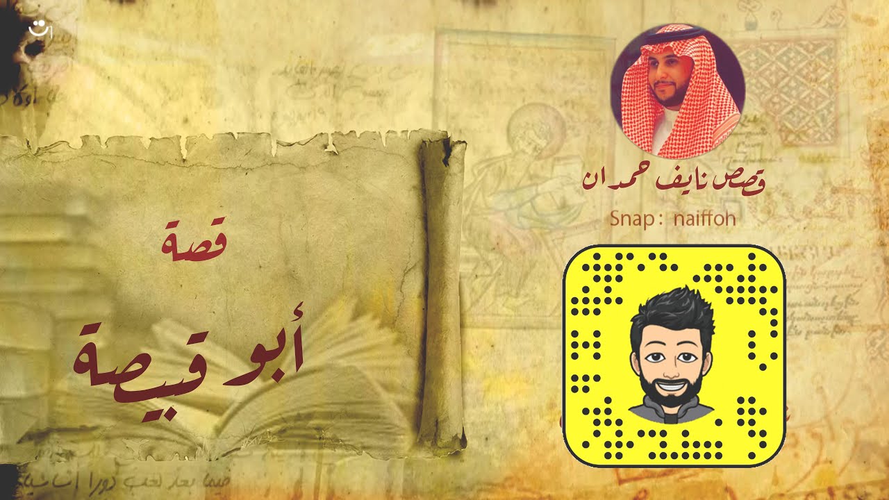 نآيف حمدان - قصة أبو قبيصه