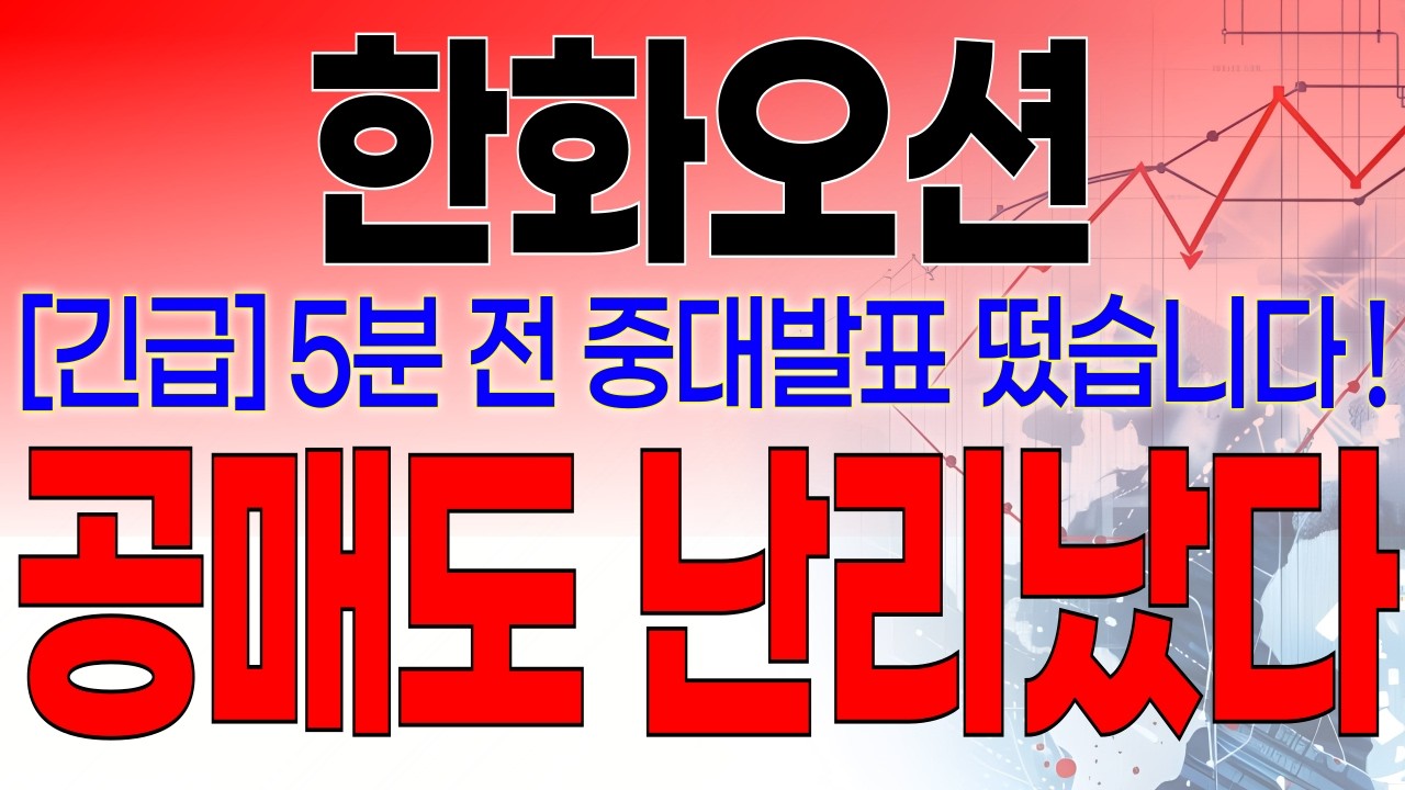 한화오션 - 필수시청!! [속보] 5분전 중대발표 떴습니다 ! 오후 5시 긴급속보 떴습니다 ! #한화오션주가전망 #한화오션주가 #한화오션 #한화오션대응전략