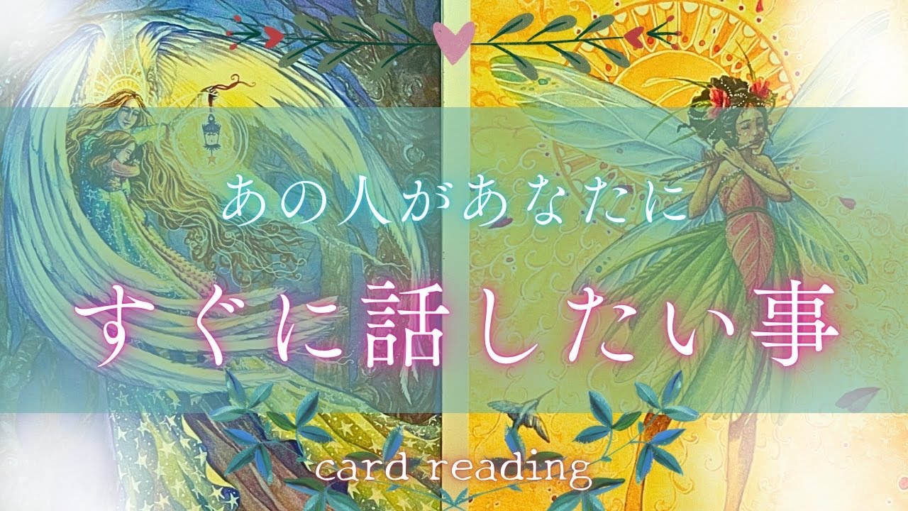 【もう溢れすぎてます😦】お相手があなたにすぐに話したいコト😇🩷