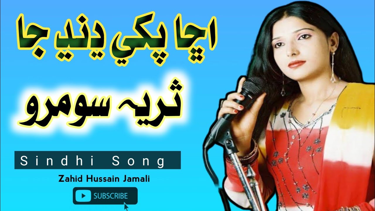 Suraya Soomro Sad Song __ Achha pakhi dand ja // Zahid Hussain Jamali