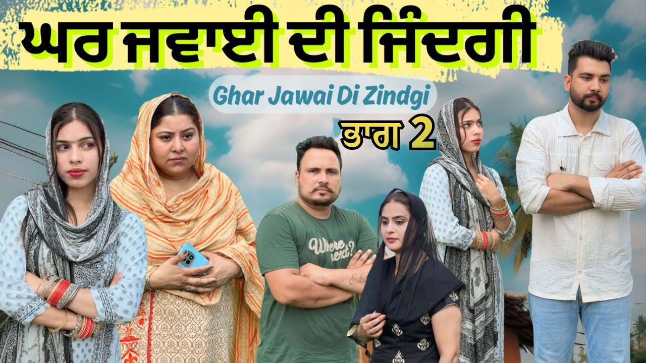 ਘਰ ਜਵਾਈ ਦੀ ਜਿੰਦਗੀ ( ਭਾਗ 2) || New Punjabi Video 2025 || Jagjit Jaggie #shortfilm 
