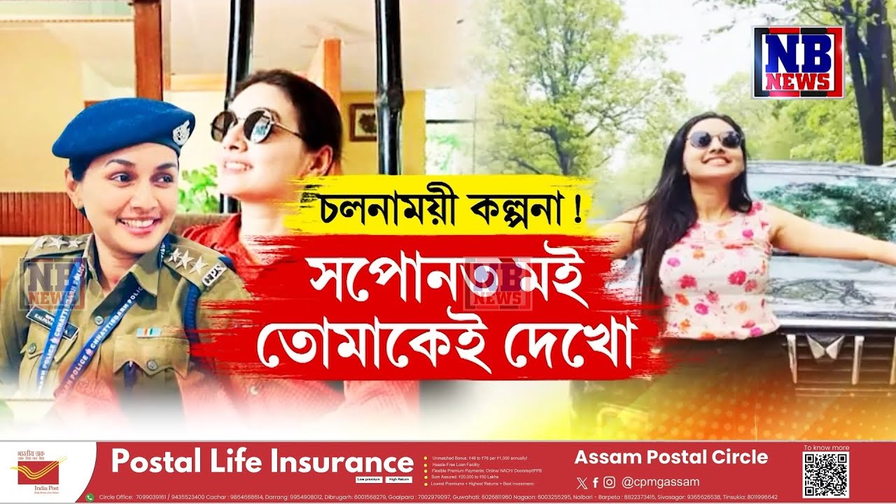 ৪ বছৰীয়া প্ৰেমৰ অন্তত লাগিছে খেলিমেলি ।