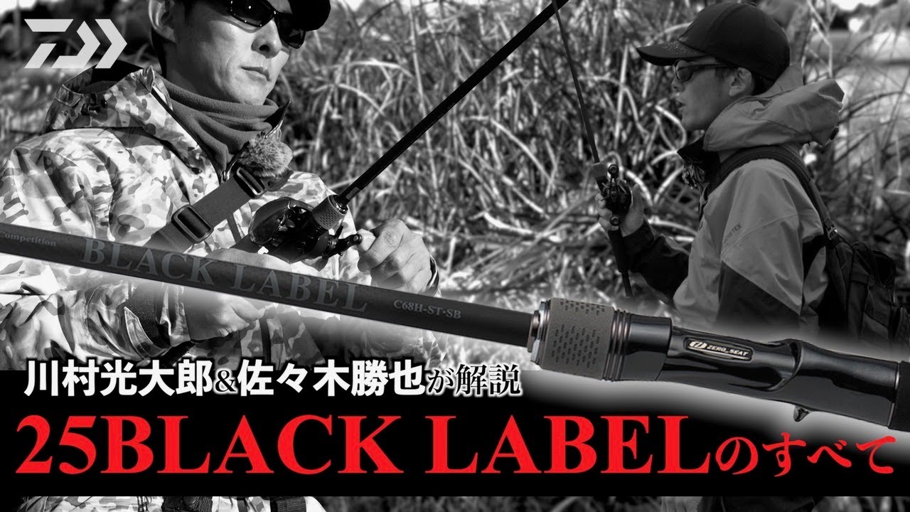 川村光大郎＆佐々木勝也が解説 25BLACK LABELのすべて｜ Ultimate BASS by DAIWA Vol.749