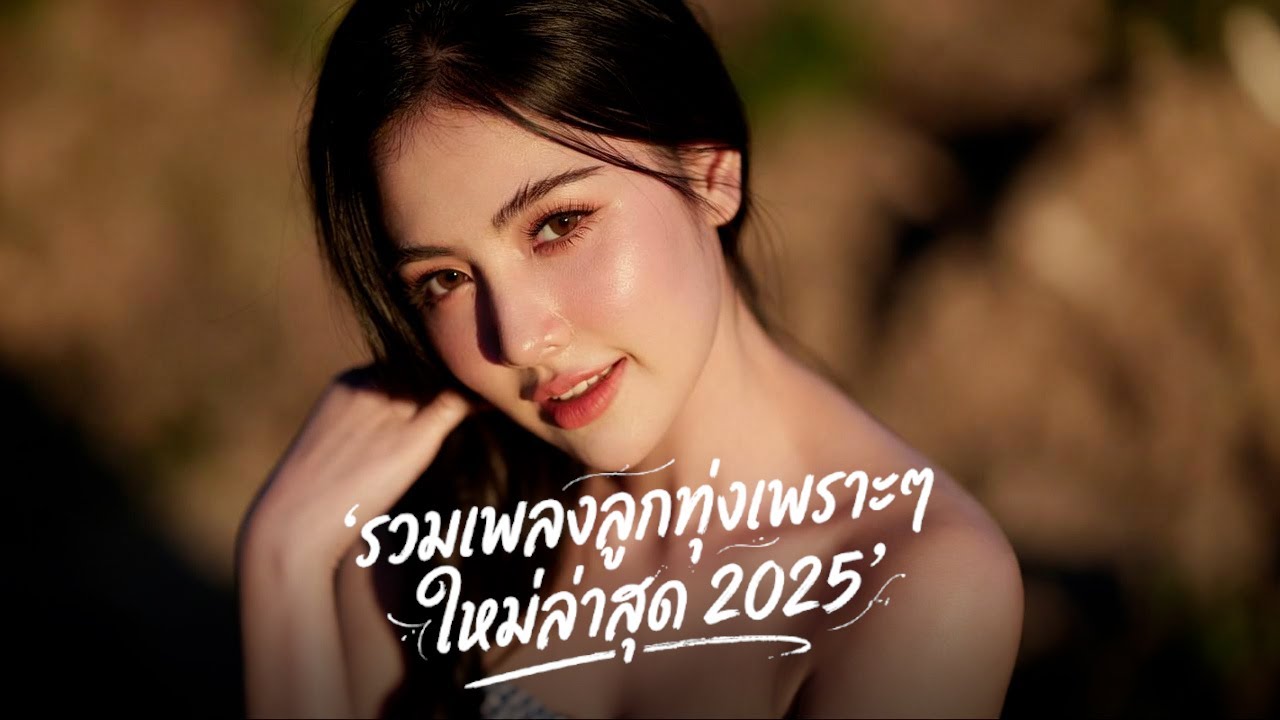 รวมเพลงลูกทุ่งใหม่ล่าสุด มาแรง!! 2026 เพราะๆ 🎶 ฟังยาว 1 ชั่วโมง