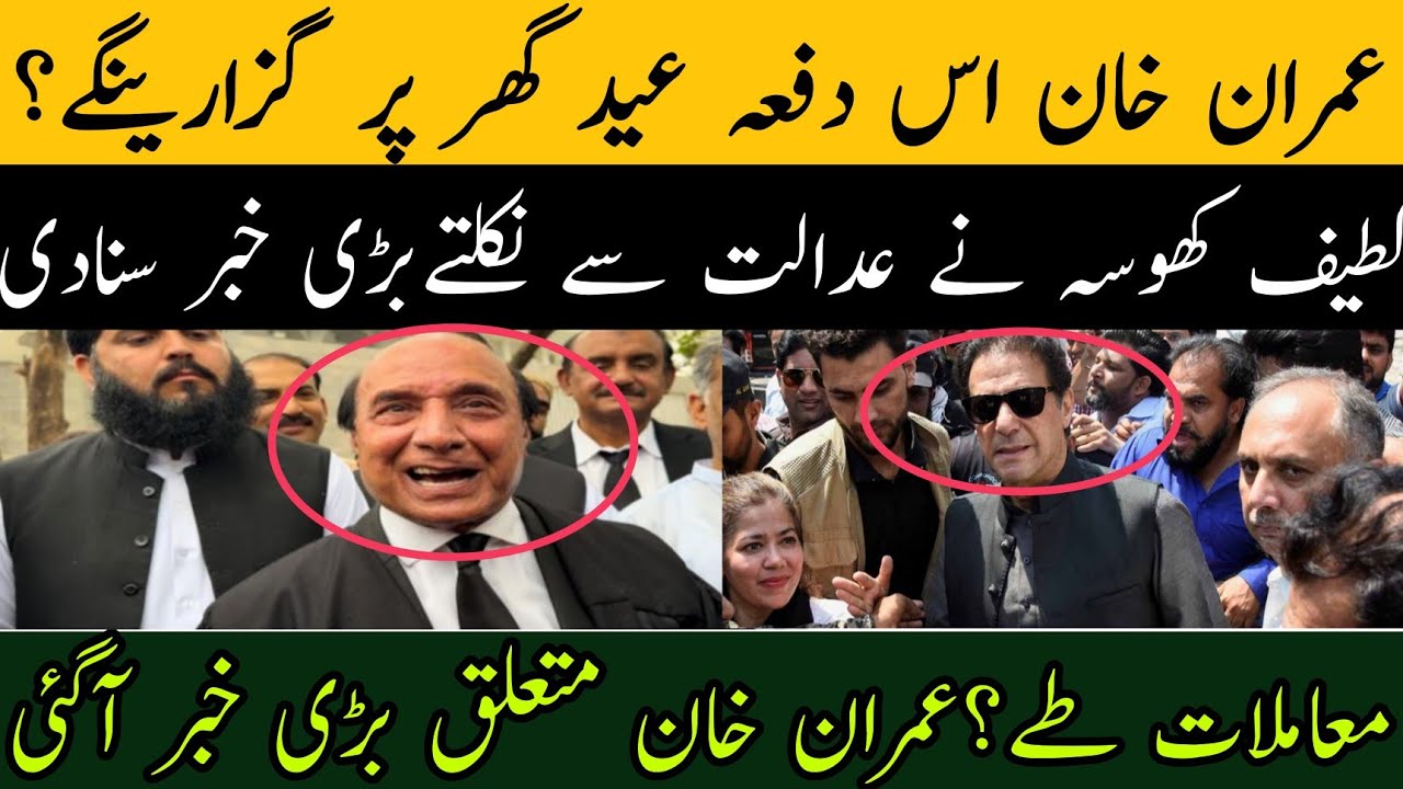 عمران خان عید گھر پر گزارینگے؟لطیف کھوسہ نے عدالت سے نکلتے ہی بڑی خبر سنادی