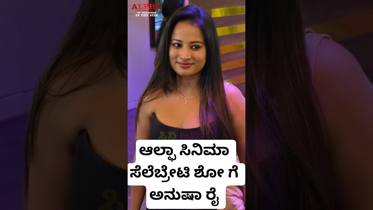 ಆಲ್ಫಾ ಸಿನಿಮಾ ಸೆಲೆಬ್ರೇಟಿ ಶೋ ಗೆ ಅನುಷಾ ರೈ #shorts #kannadasongs #song