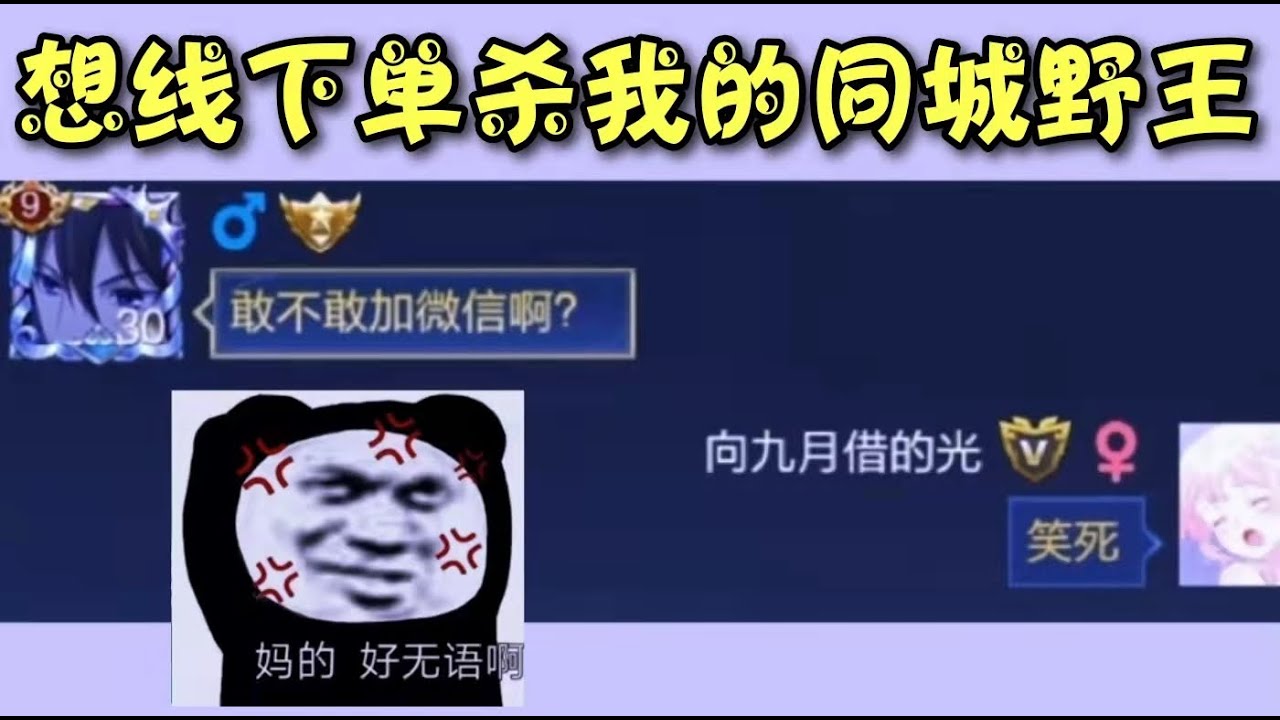 《王者榮耀》  別人同城匹配到奔現 我同城匹配到互砍