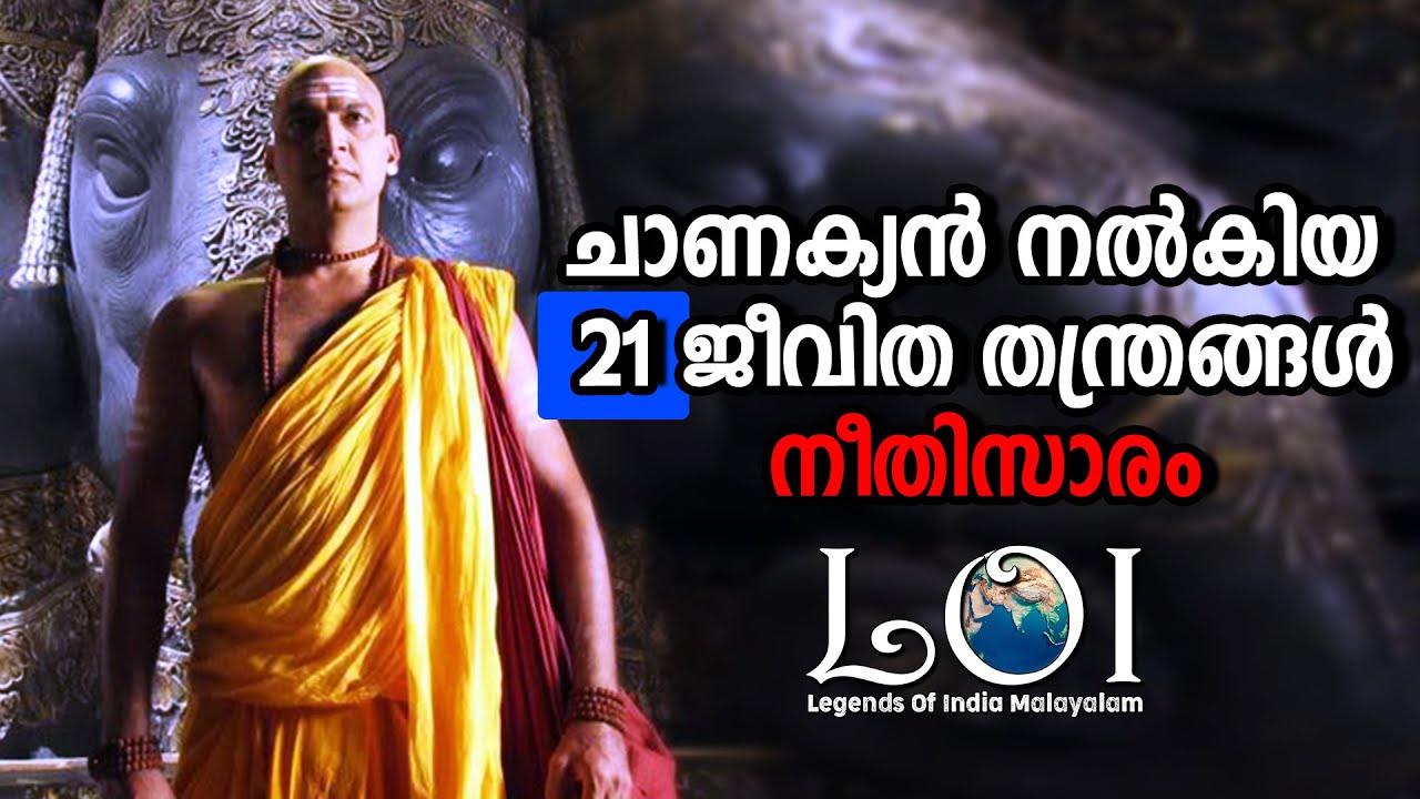 21 Lessons From Neethisaram of Chanakya - LEGENDS OF INDIA Malayalam