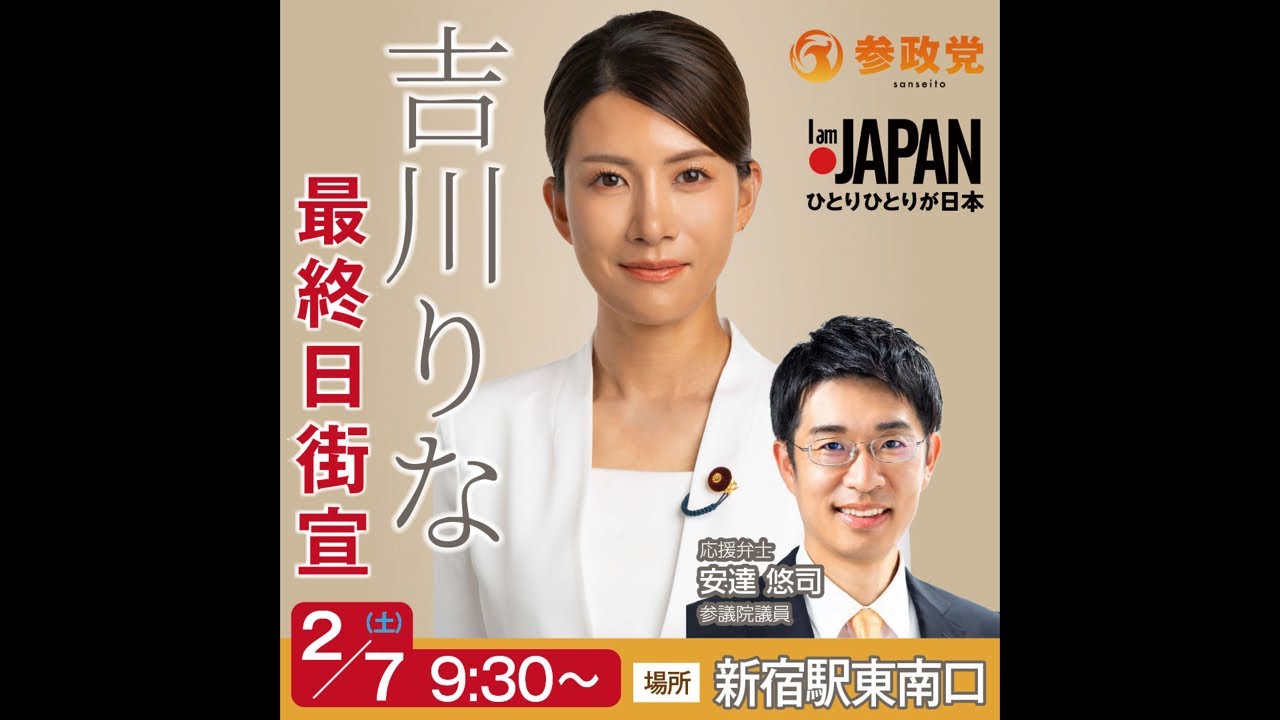 2026年2月7日 9:30〜　吉川りな街頭演説