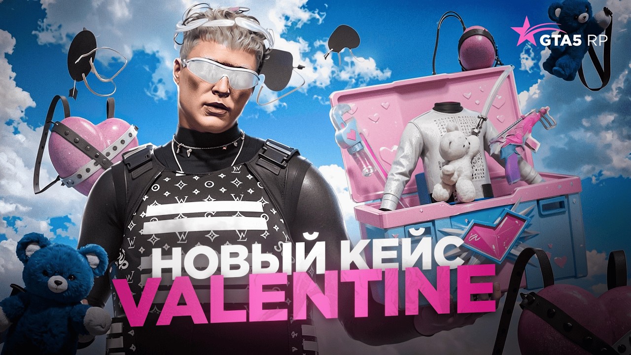 ОТКРЫЛ 150 КЕЙСОВ СВЯТОГО ВАЛЕНТИНА И БЫЛ В ШОКЕ! ГТА 5 РП VALENTINE CASE 14 ФЕВРАЛЯ GTA 5 RP