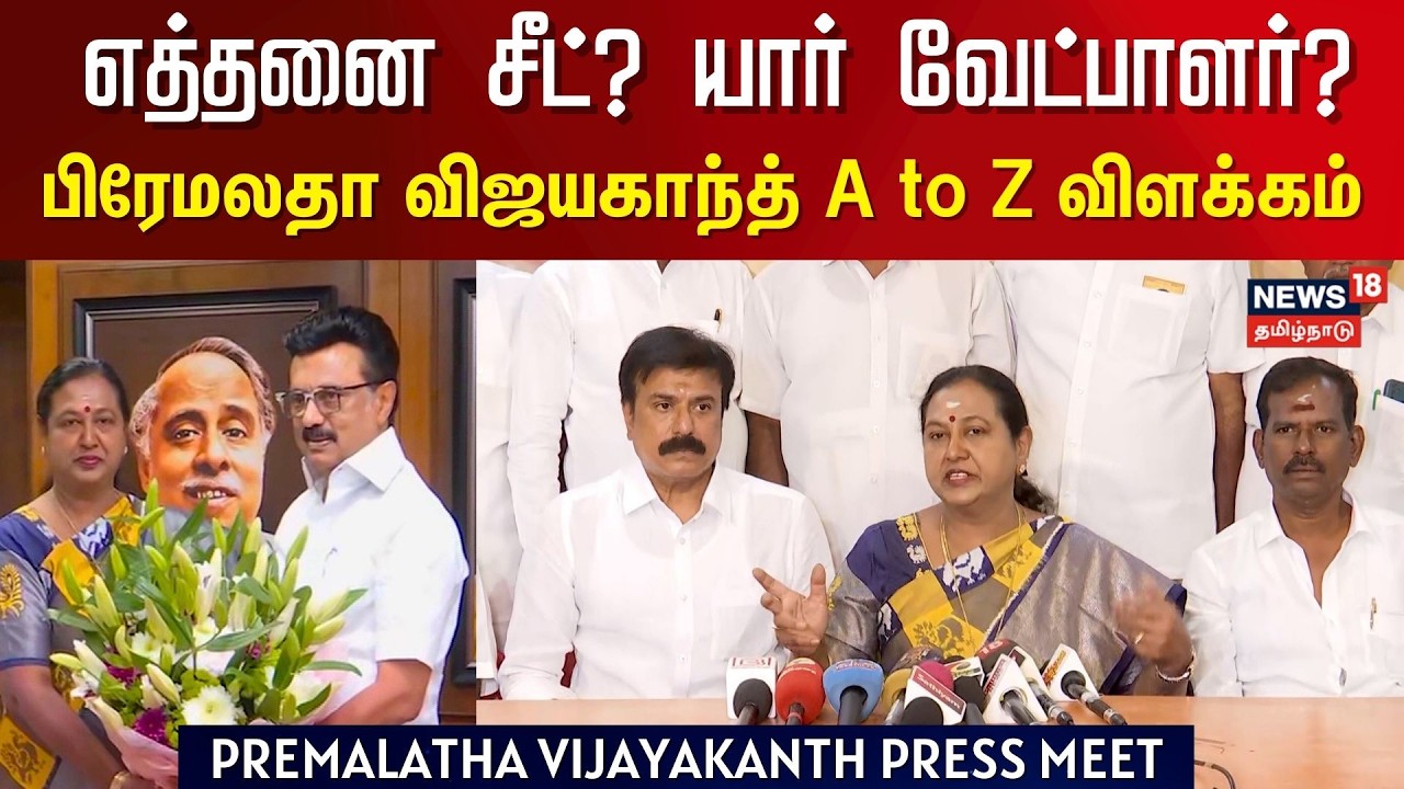 Premalatha Vijayakanth Full Press Meet | திமுகவுடன் கூட்டணி என்பது முதல்முறை தான் ஆனால் . . .