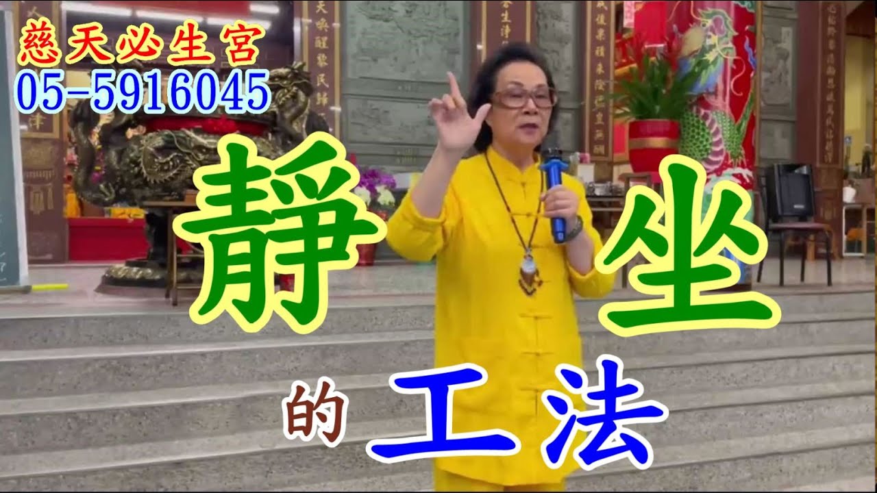 靜坐的工法  慈天必生宮梅湘師姐1130326