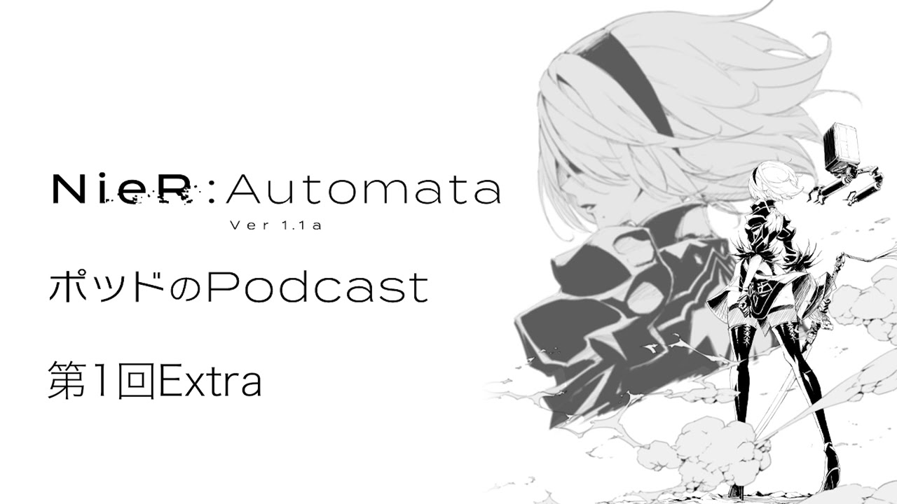 ポッドのPodcast第1回Extra　アニメ『NieR:Automata Ver1.1a』【ゲスト：齊藤陽介】