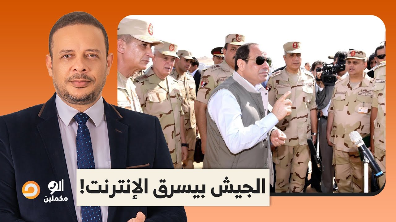 شركة تابعة للجيش تسرق الإنترنت في مصر.. المفاجأة إن السيسي عارف وموافق!!