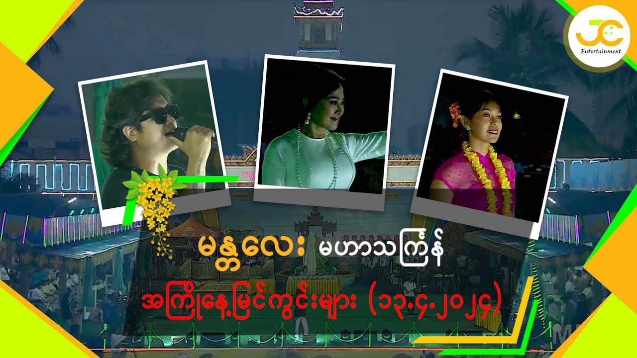 မန္တလေး မဟာသင်္ကြန် အကြိုနေ့မြင်ကွင်းများ (၁၃.၄.၂၀၂၄)