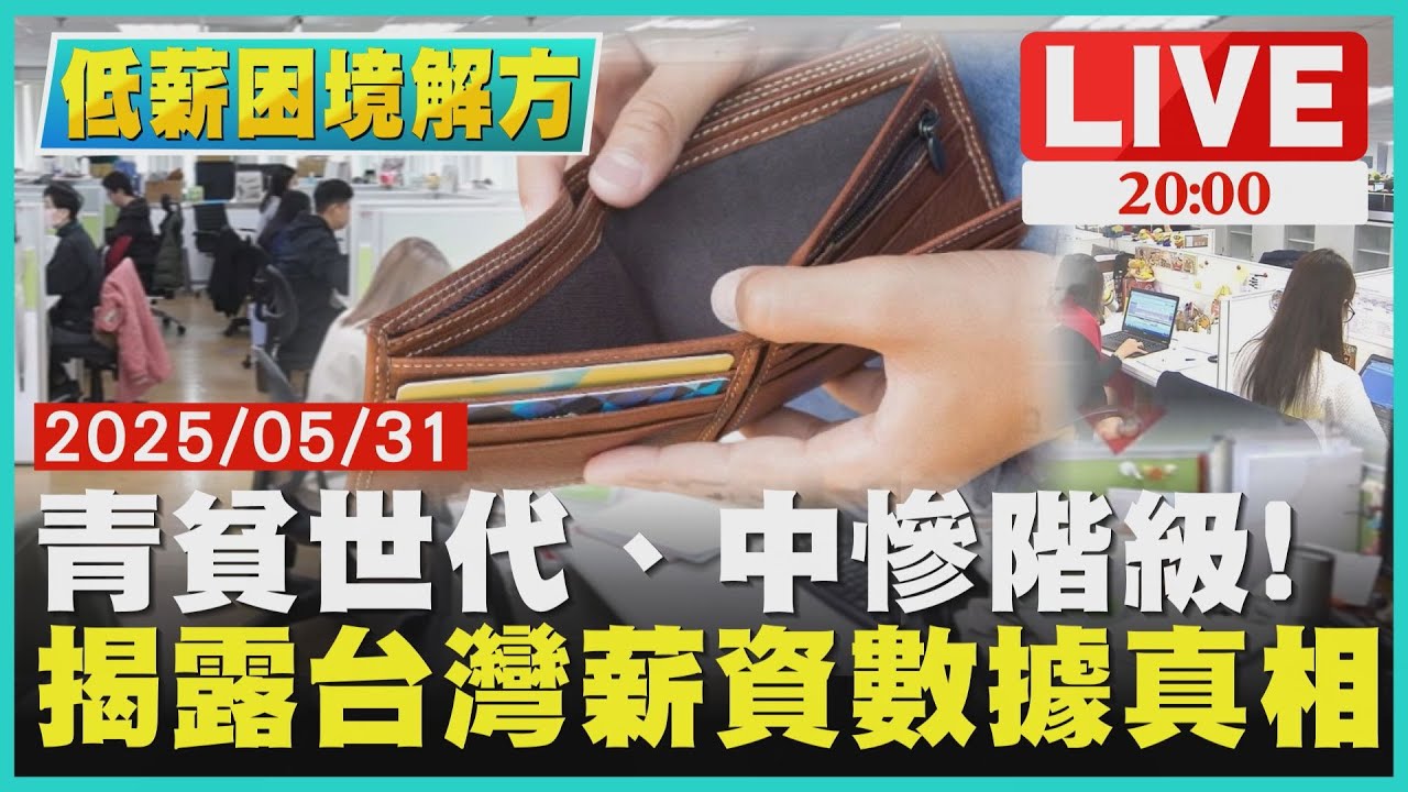 【LIVE‧低薪困境解方】青貧世代、中慘階級！揭開台灣勞工「薪」情低落誰能懂?