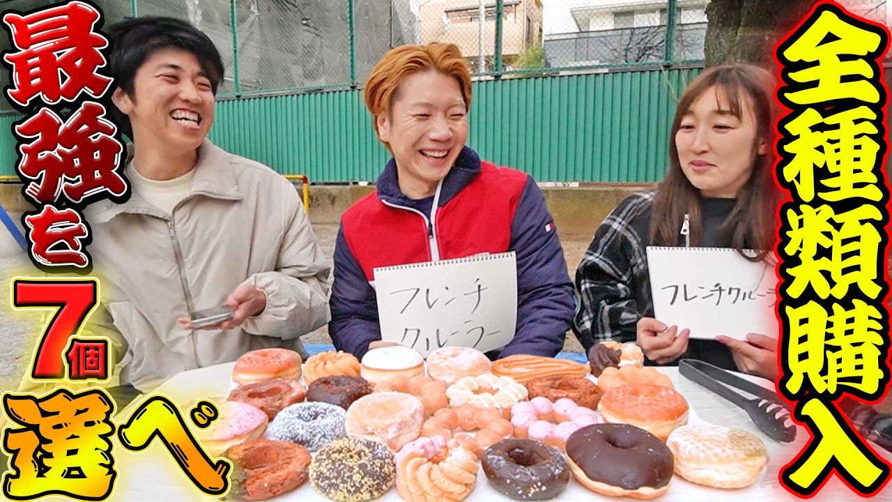 【ミスド】全種類のドーナツを奪い合って自己流ベスト７を決める！