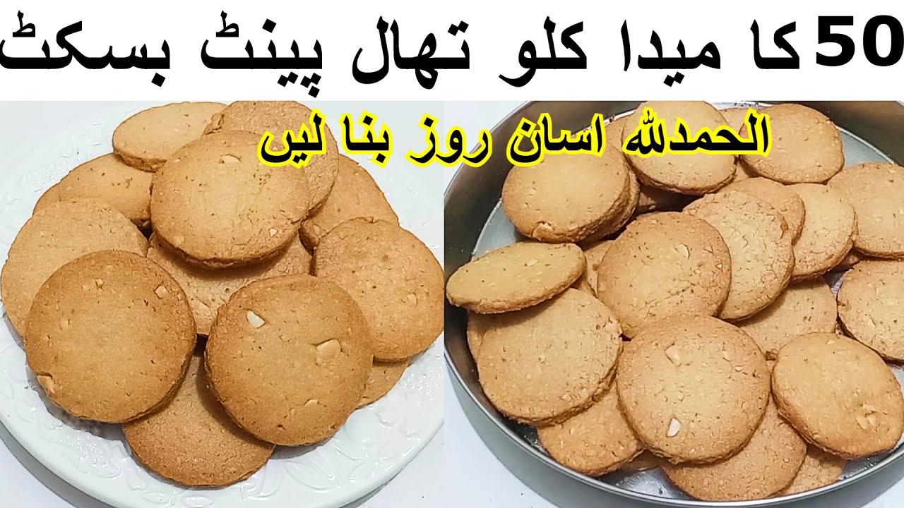 Peanut Biscuit Recipe Without Ovenبغیر مشین بغیر اون توے پر اپ کی سوچ سے اسان50 کا اٹا کلو بسکٹس