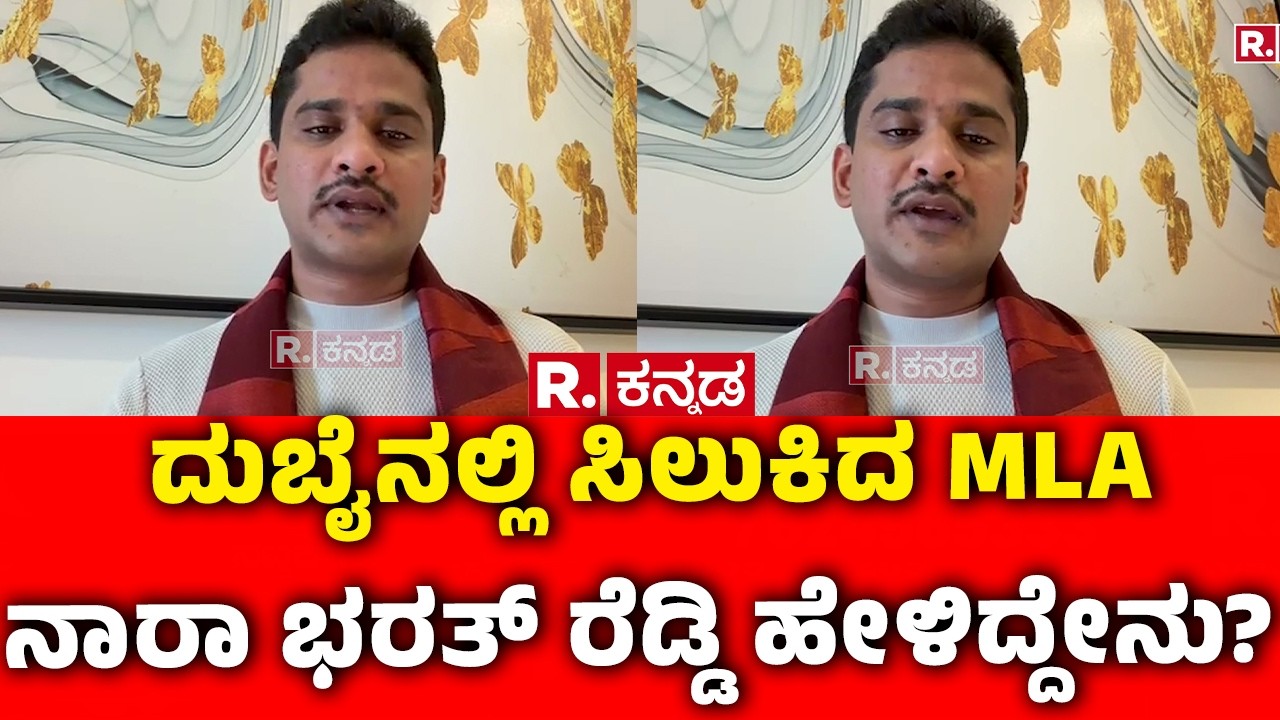 Nara Bharat Reddy Stuck In Dubai : ದುಬೈ ನಲ್ಲಿ ಸಿಲುಕಿದ MLA ನಾರಾ ಭರತ್ ರೆಡ್ಡಿ ಹೇಳಿದ್ದೇನು? | Israel Iran