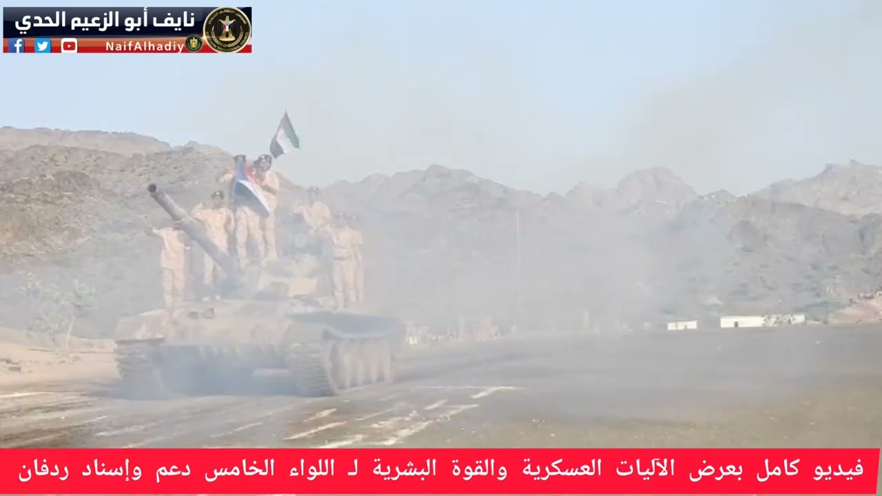 فيديو كامل بعرض الآليات العسكرية والقوة البشرية لـ اللواء الخامس دعم وإسناد ردفان  القوات الجنوبية
