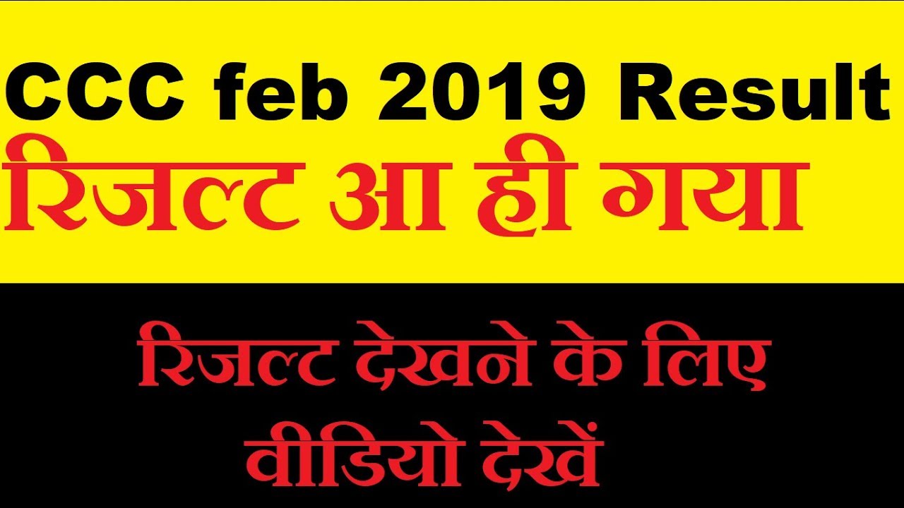 CCC feb 2019 result Declared | ccc feb 2019 ka result