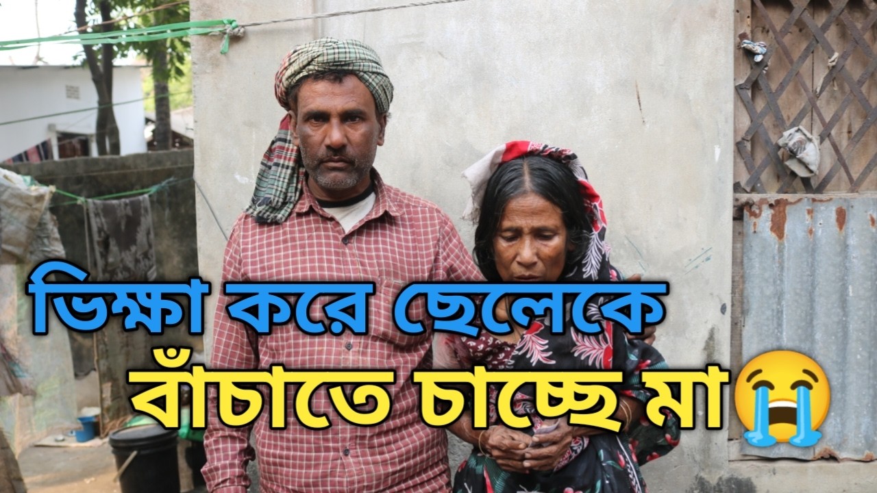 ভিক্ষা করে ছেলেকে বাঁচাতে চাচ্ছে মা😭#youtube #support #helping #emotionalstory #bangladesh