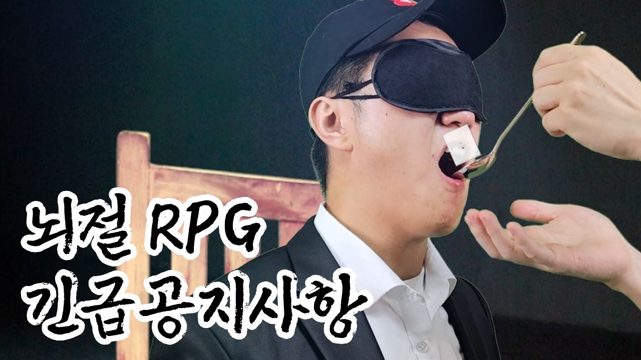 뇌절 RPG  - 긴급공지 [뇌절시리즈 시즌4 PART2]