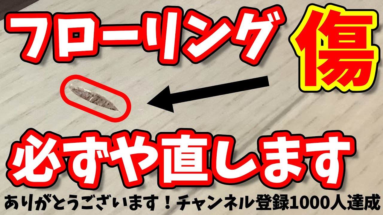 フローリングの大きな傷必ずや直します　【リペア補修】