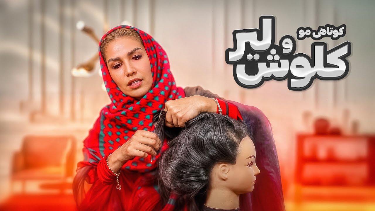 کوتاهی مو - کلوش و لیر بدون تقسیم بندی (استاد اکبری) | Beauty Academy