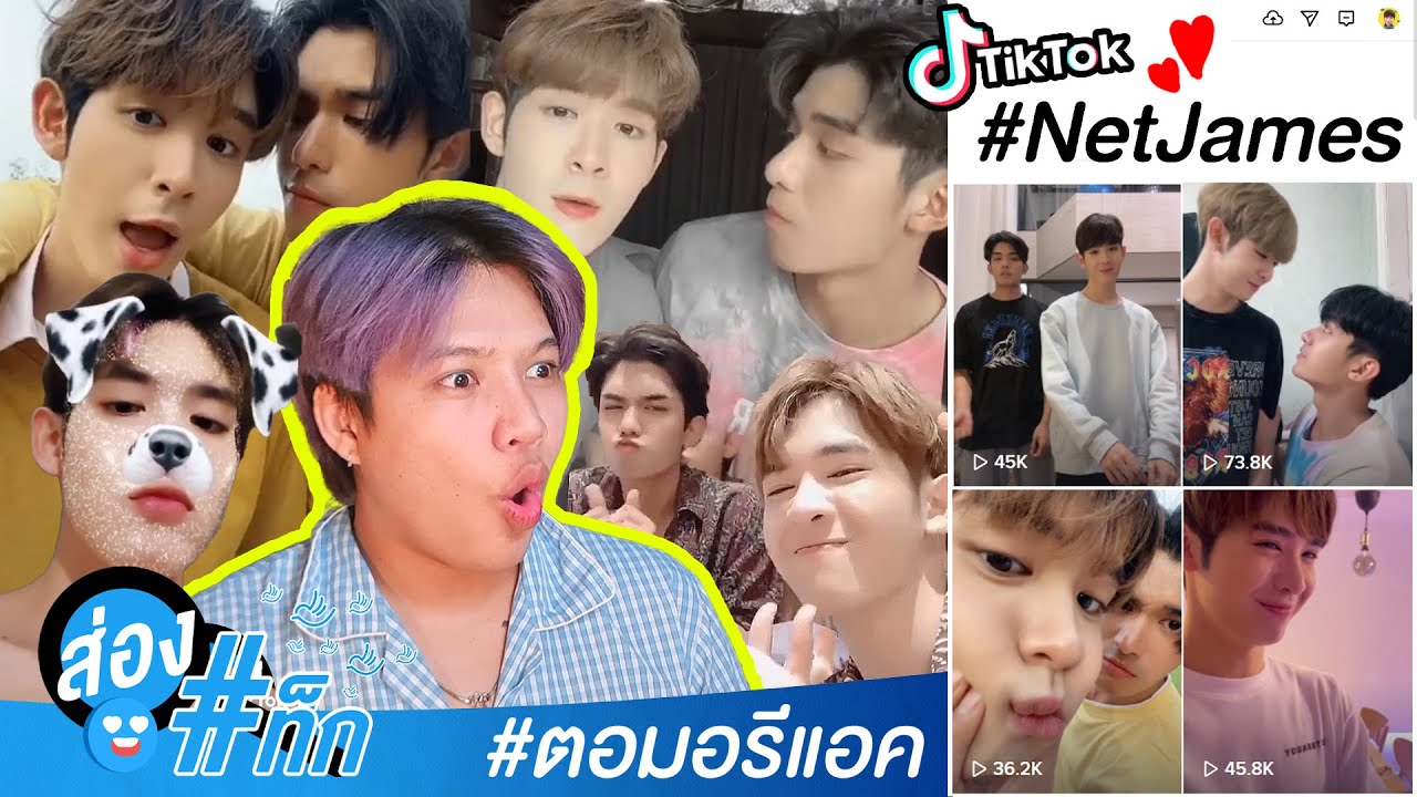 ส่องแท็ก | ส่องรอบนี้กับ Tiktok เน็ตเจมส์ มีแต่ความน่าน่ารักเต็มไปหมด มาดูไปพร้อมกันเลย | NetJames