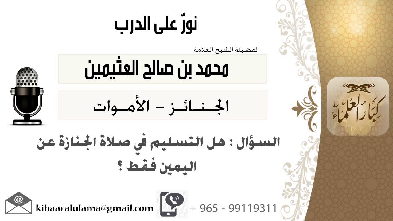 لقاء[64 من 220] هل التسليم في صلاة الجنازة عن اليمين فقط؟!! الشيخ ابن عثيمين - مشروع كبار العلماء