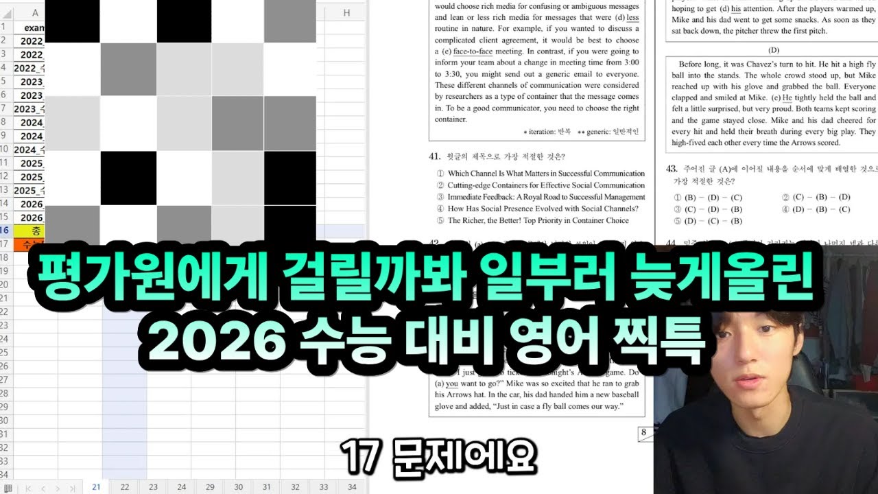 평가원에게 걸릴까봐 일부러 늦게 올리는 2026 수능대비 영어 찍특