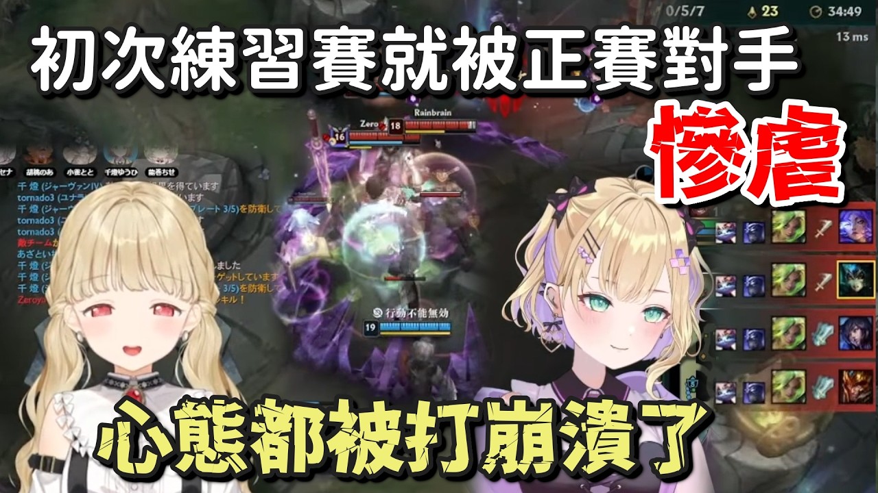 初次練習賽就被慘虐【小雀とと & 胡桃のあ & 空澄セナ & 千燈ゆうひ & 龍巻ちせ】【Vspo中文字幕】