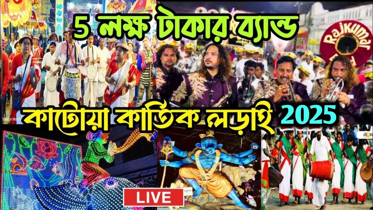Katwa Kartik Lorai 2025 🤩🥳/Katwa Kartik puja 2025 🙏 Visarjan procession 😍/Mondal Daa vlogs