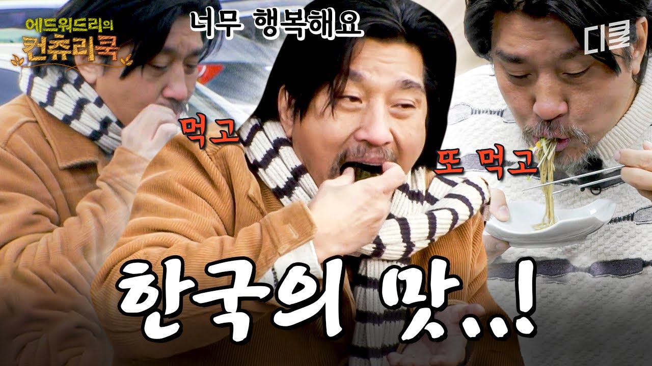 에드워드 리의 본격 K-푸드 먹방😲 끊이지 않는 젓가락질과 먹을 때마다 행복이 느껴지는 한국의 맛🍚 #에드워드리의컨츄리쿡