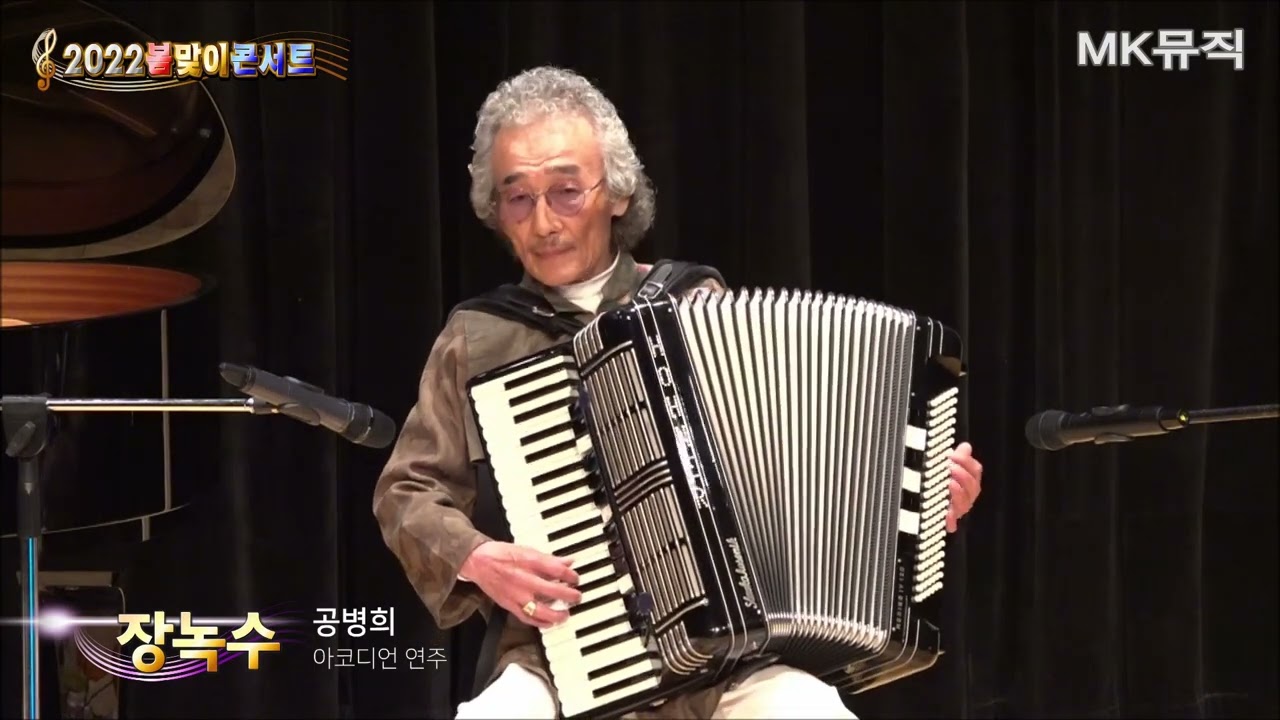 MK뮤직 2022 봄맞이 Concert ★ 장녹수 - 공병희 (아코디언 연주)
