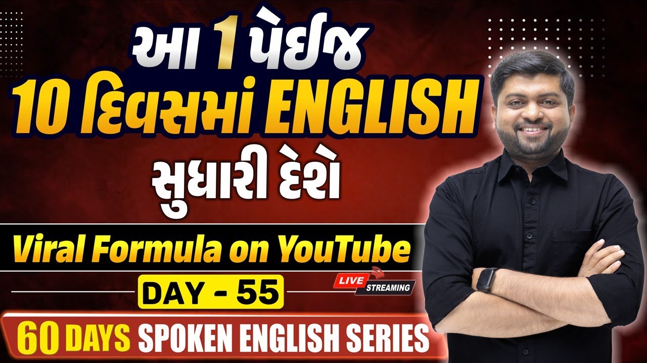 આ 1 પેઈજ 10 દિવસમાં English સુધારી દેશે | Viral Formula on YouTube | Day 55 | Vijay Nakiya