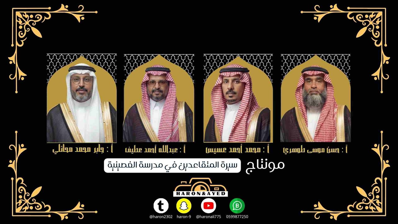 سيرة الذاتية لمتقاعدين مدرسة الغصينية