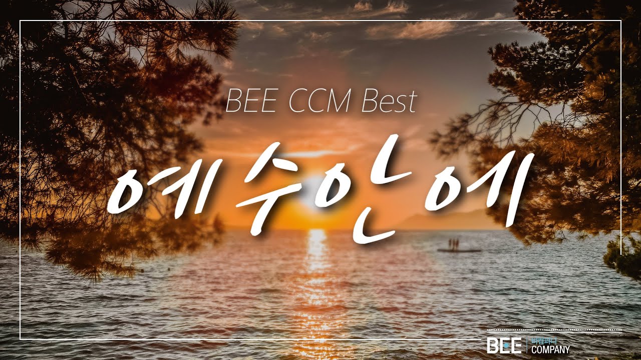 BEE CCM BEST 예수안에 