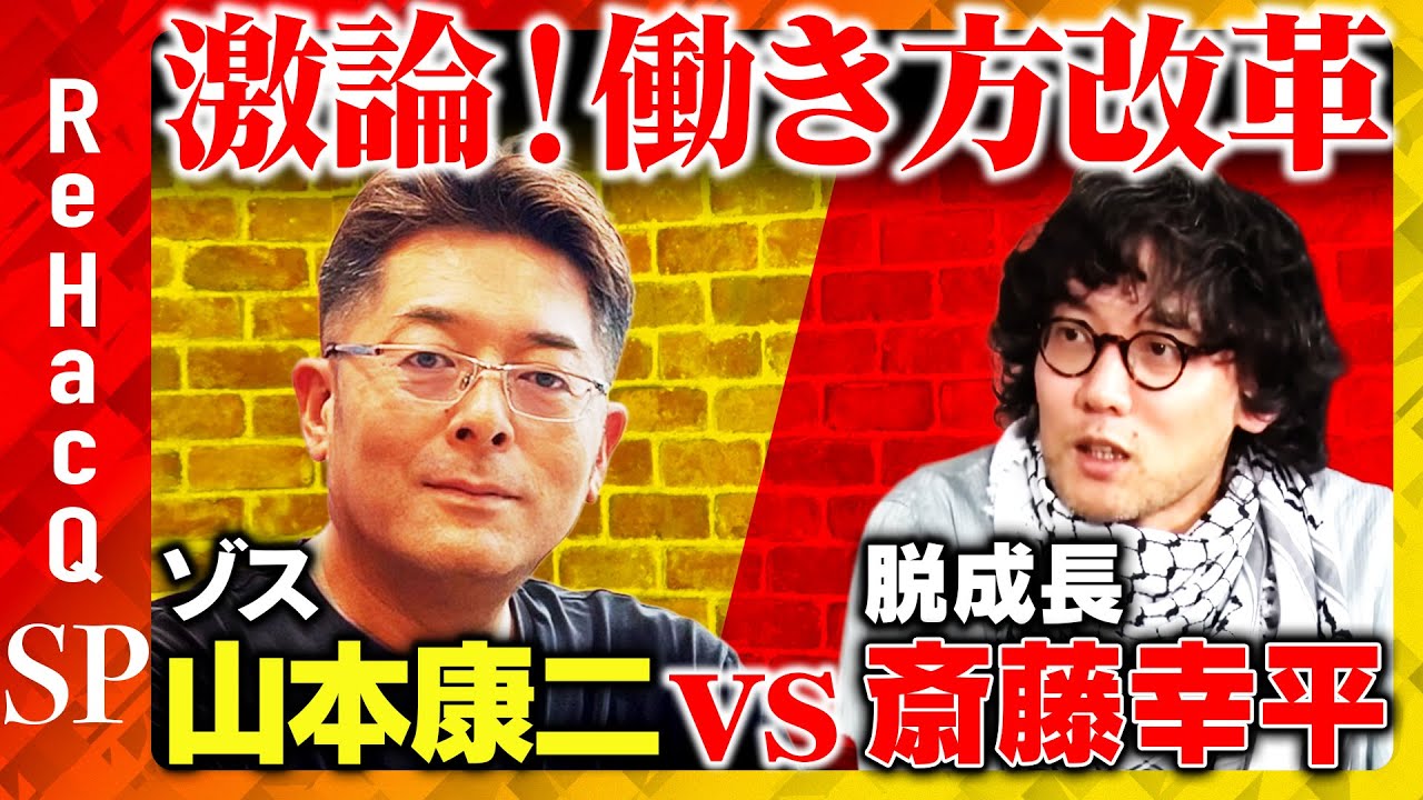 【斎藤幸平vsゾス山本】高市総理で働き方改革どうなる…大激論！幸せな働き方とは？【ReHacQ高橋弘樹】